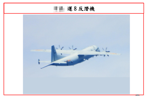 台防务部门发布的9月23日在台海出现的解放军运-8反潜机。图源:台防务部门官网