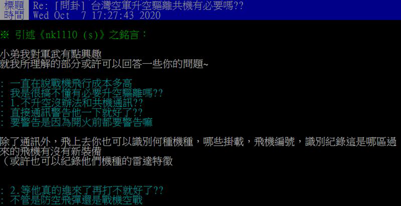 网友在PTT上回答“台湾空军是否有必要升空驱离共机”。图源:PTT