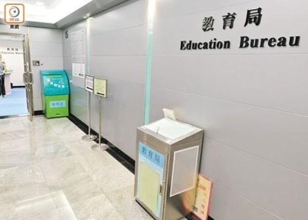 特区教育局(东网)