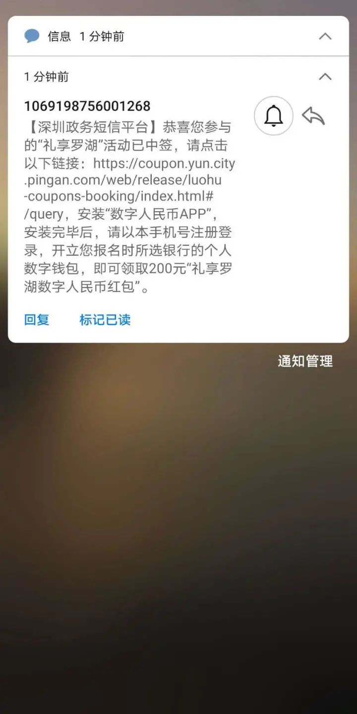 图为一位深圳市民收到的数字人民币红包中签短信。