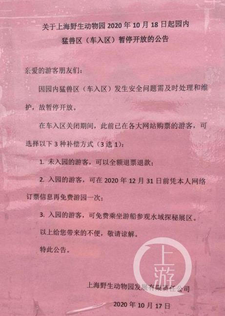 ▲10月17日,上海野生动物园发布消息称,从10月18日起,猛兽区(车入区)暂停开放。图片来源/网传图片