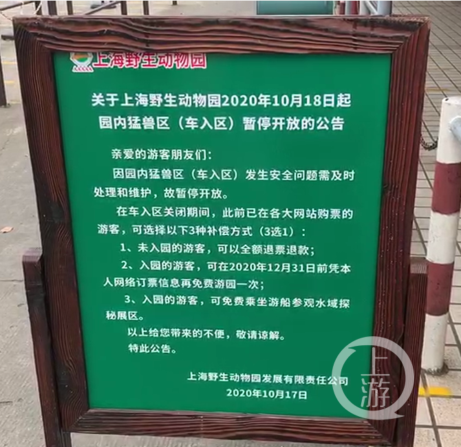 ▲10月19日,上海野生动物园在事发后发出猛兽区暂停开放的公告。摄影/上游新闻记者 时婷婷