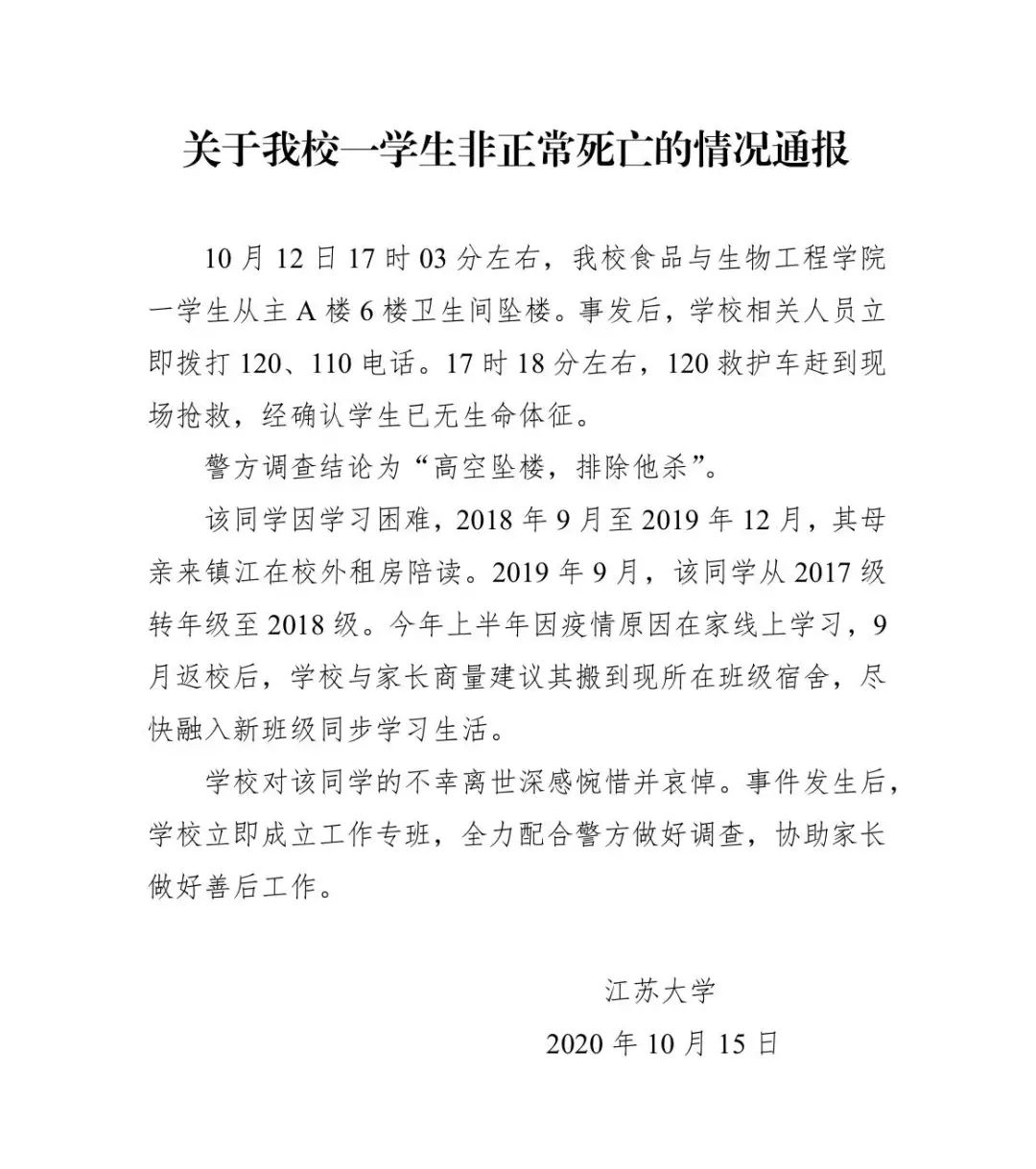 10月15日,江苏大学发布的情况通报。