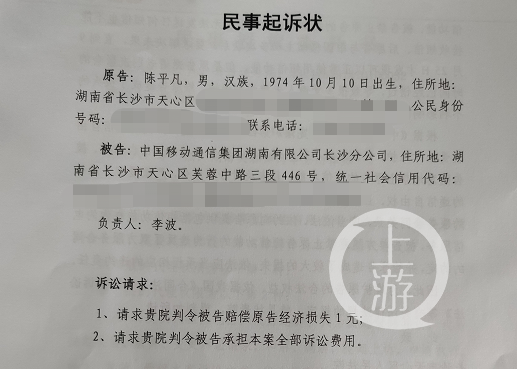 ▲陈平凡起诉中国移动湖南有限公司长沙分公司。图片来源/受访者供图
