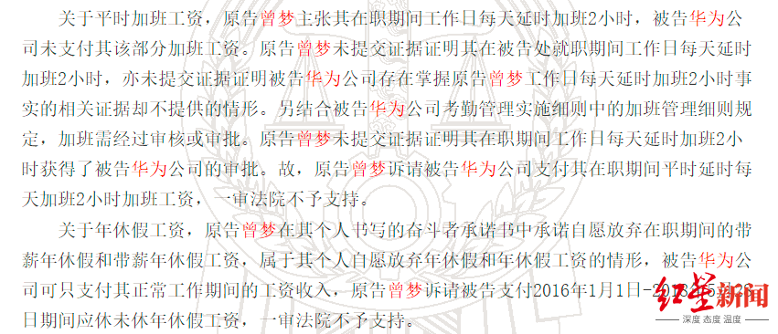 ↑一审法院驳回曾梦未休年休假工资、平时加班费用等诉讼请求图据裁判文书网