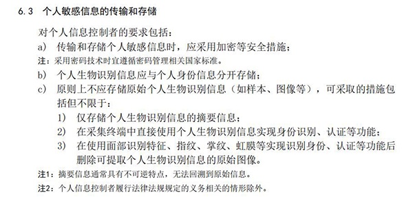 对于生物识别信息的存储,《信息安全技术 个人信息安全规范》提出了新要求。