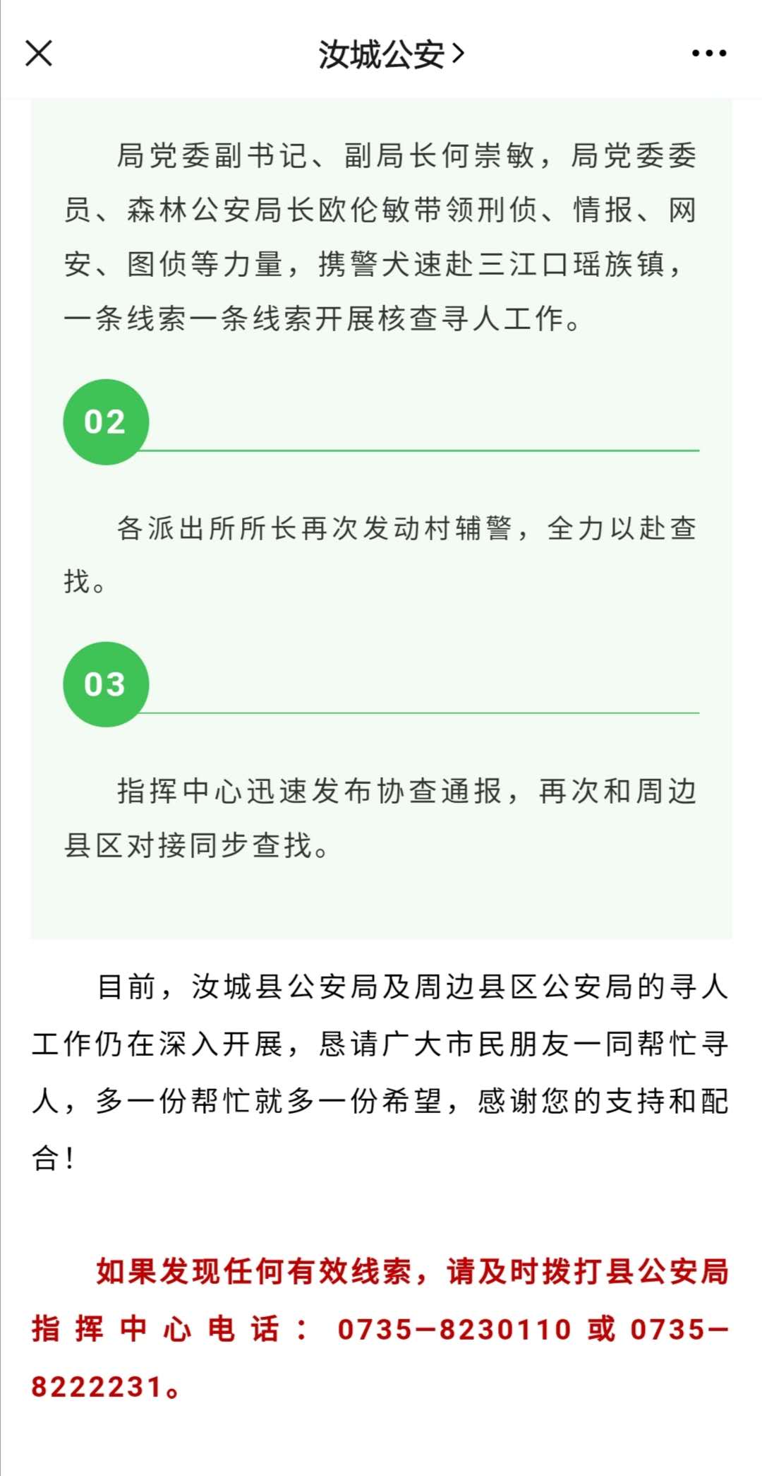 汝城公安情况通报。图源汝城公安微信公众号