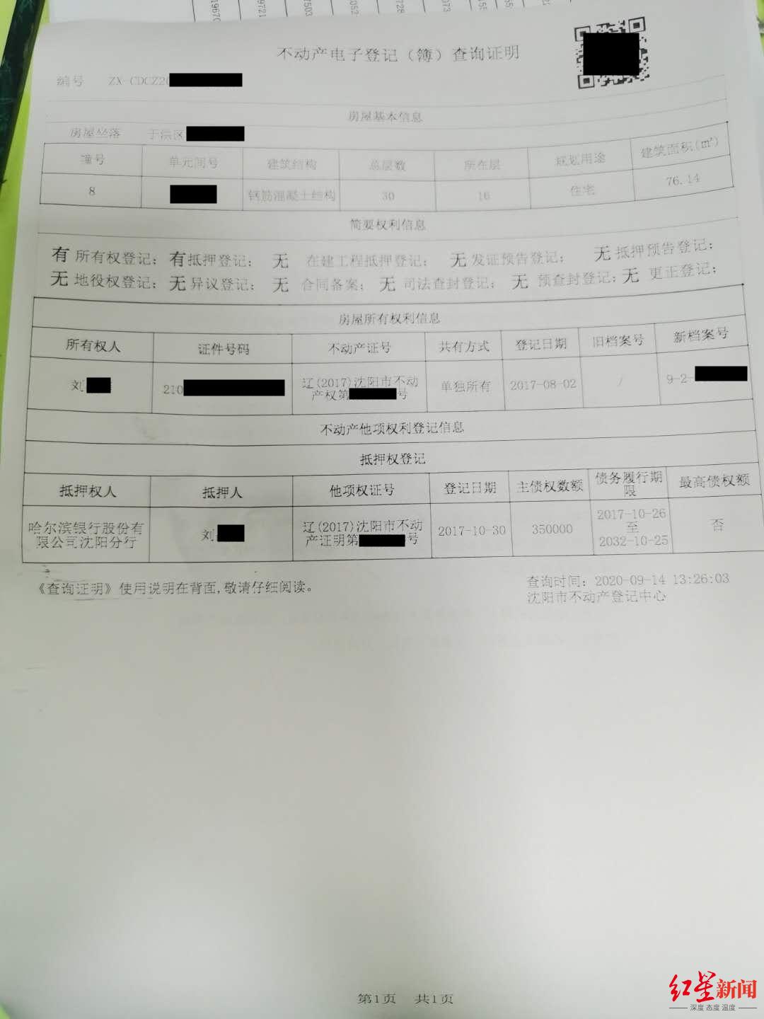 ▲侯先生所购置的一处位于沈阳于洪区的房产，在2017年被刘某进行了抵押