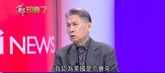  刘湘滨在节目上提到，他认为美国不会为台湾作战