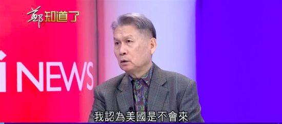 刘湘滨在节目上提到,他认为美国不会为台湾作战