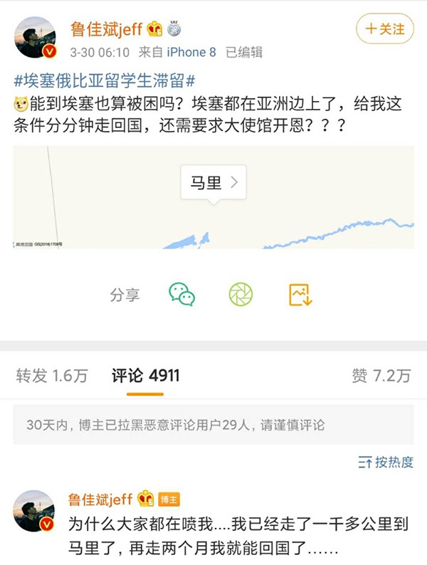 “埃塞俄比亚留学生滞留”话题上热搜后,鲁佳斌为了蹭流量发的微博。
