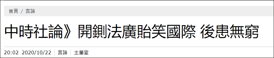  台媒社论