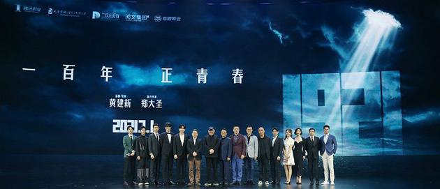 《1921》剧组亮相