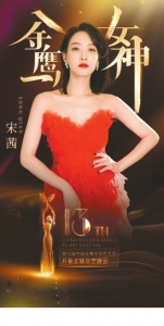 今年金鹰女神是宋茜
