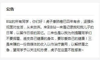 “虎子的后半生”B站主页中的公告。B站截图
