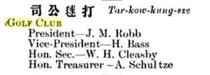 1905年汉口高尔夫俱乐部董事会