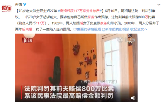 阿根廷一名70岁主妇起诉前夫,离婚后获800万比索(约合人民币117万)家务补偿费。图源:微博