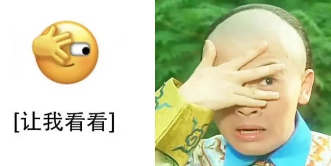 ▲“让我看看”表情由于同《还珠格格》中的角色“五阿哥”的一个表情极其类似,成为不少网友调侃的对象。