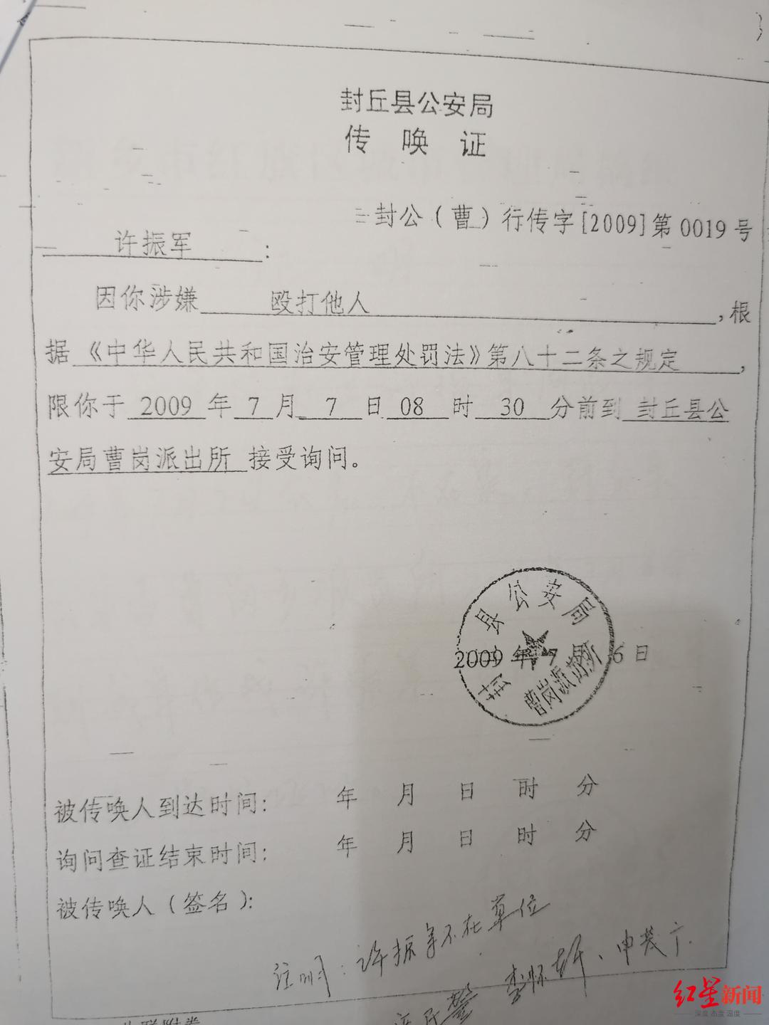 ▲2009年7月3日凌晨打人事件发生后,警方向许振军发放的传唤证