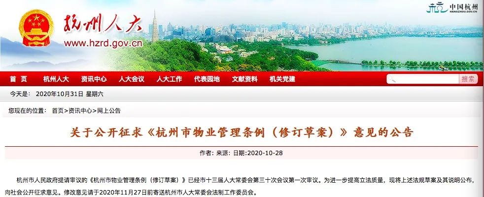 ▲10月28日,《杭州市物业管理条例(修订草案)》(以下简称“修订草案”)被提请至杭州市第十三届人大常委会第三十次会议审议后,开始公开征求意见。