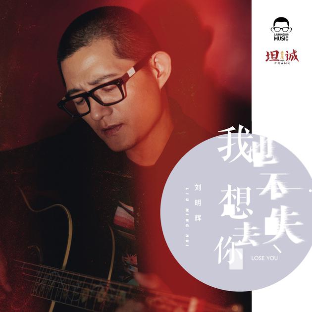 刘明辉全新创作单曲《我也不想失去你》上线