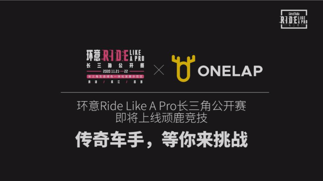 2020 环意 RIDE LIKE A PRO 长三角公开赛联合顽鹿竞技 线上活动