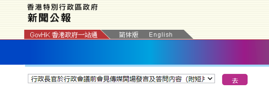  特区政府新闻公报截图