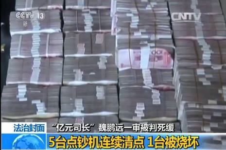 2014年,专案组在魏鹏远一处房屋中搜出大量现金。 央视新闻 截图