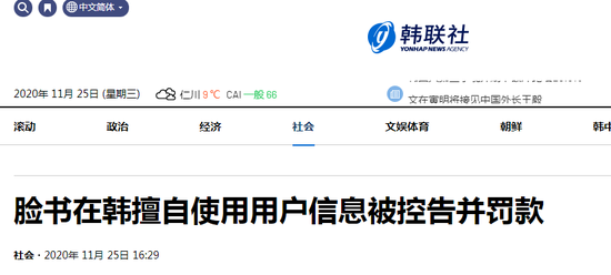 (韩联社:脸书在韩擅自使用用户信息被控告并罚款)