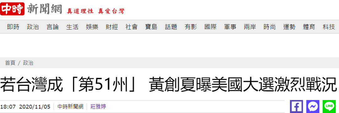 中时新闻网:若台湾成“第51州”,黄创夏曝美国大选激烈战况