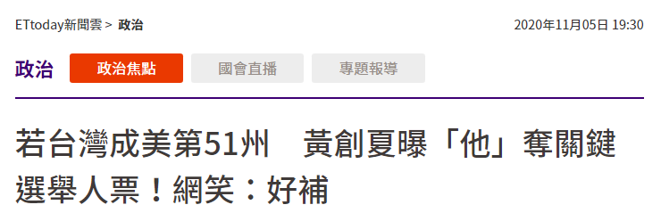 台湾“ETtoday新闻云”:若台湾成“第51州”,黄创夏曝“他”夺关键选举人票
