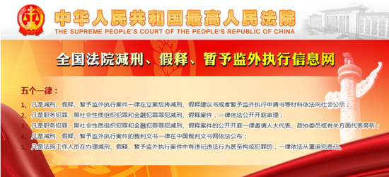 全国法院减刑、假释、暂予监外执行信息网首页(图源:最高法)