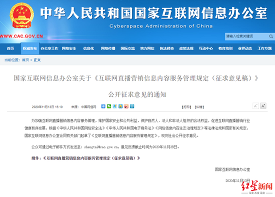 国家网信办发布的《互联网直播营销信息内容服务管理规定(征求意见稿)》