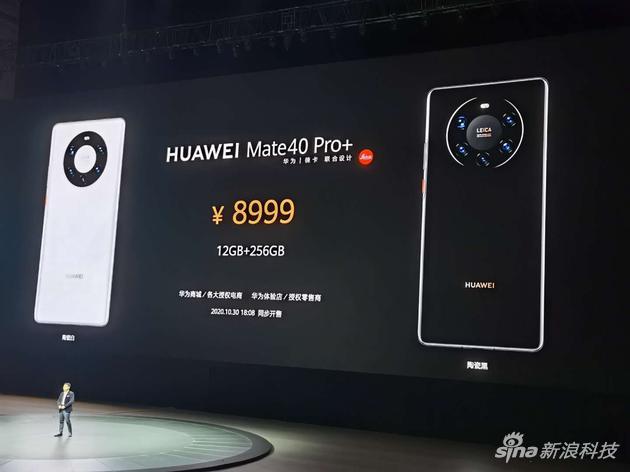 华为Mate40 Pro+售价