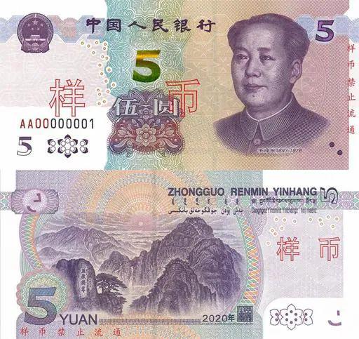 2020年版第五套人民币5元纸币(图片来源:中国人民银行微信号)