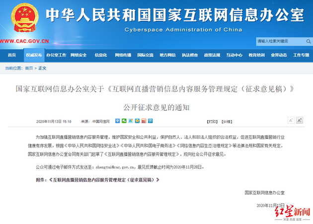 国家网信办发布的《互联网直播营销信息内容服务管理规定(征求意见稿)》