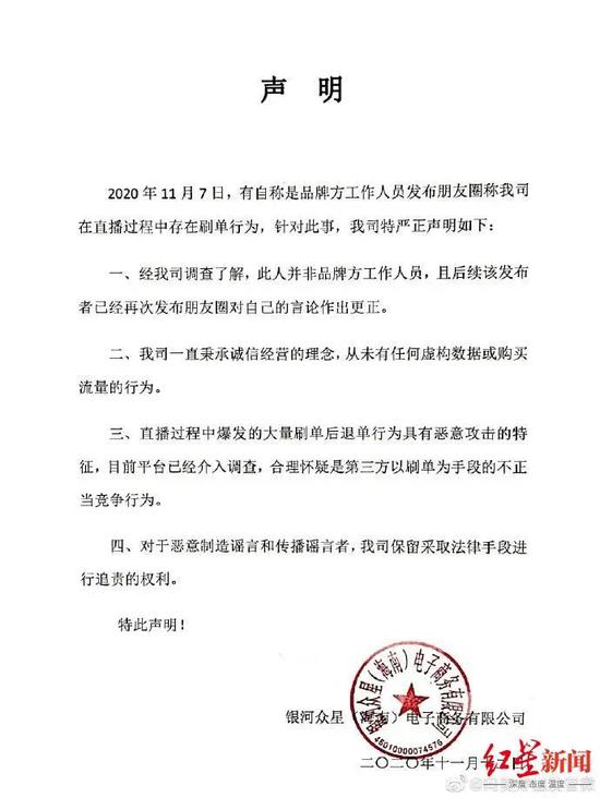 11月12日晚,银河众星发布的官方声明
