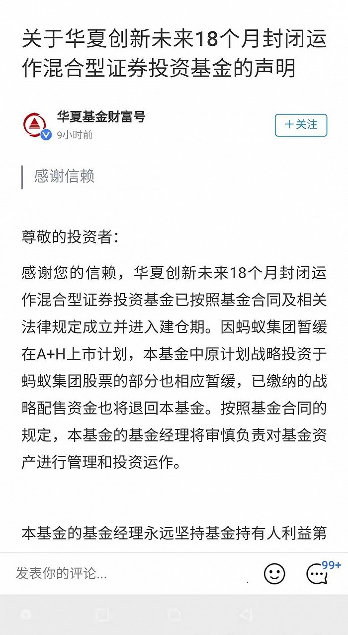 图:华夏基金财富号的声明截图 来源:支付宝